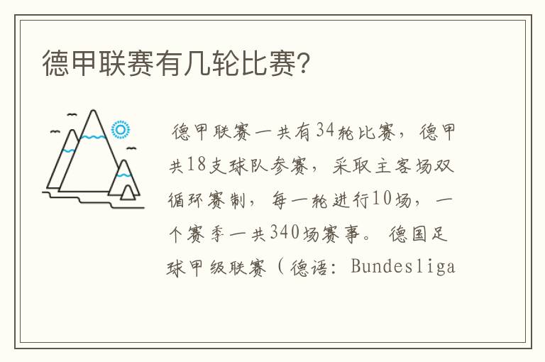 德甲联赛有几轮比赛?