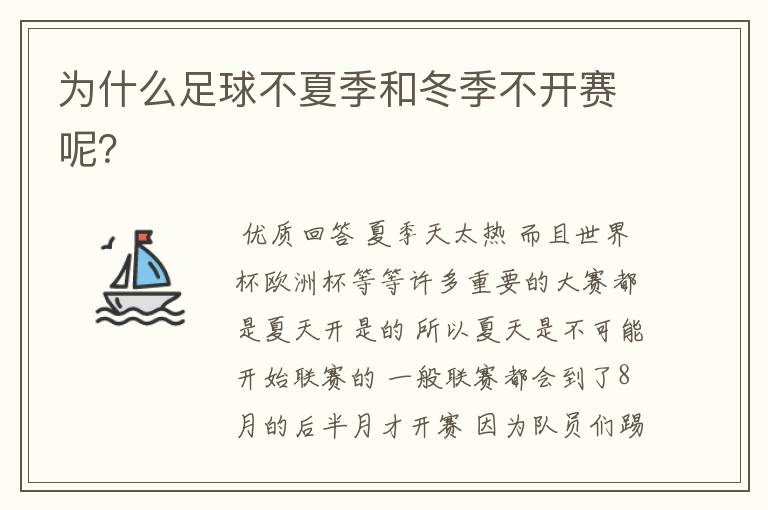 为什么足球不夏季和冬季不开赛呢?