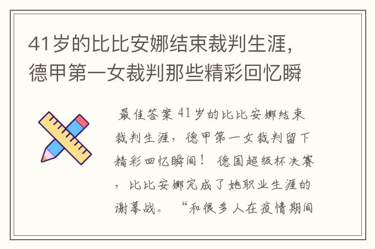 41岁的比比安娜结束裁判生涯,德甲第一女裁判那些精彩回忆瞬间