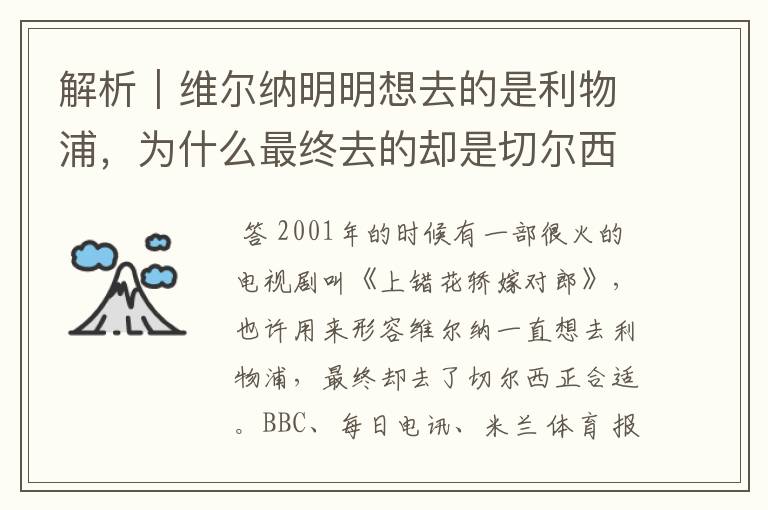 解析|维尔纳明明想去的是利物浦,为什么最终去的却是切尔西?