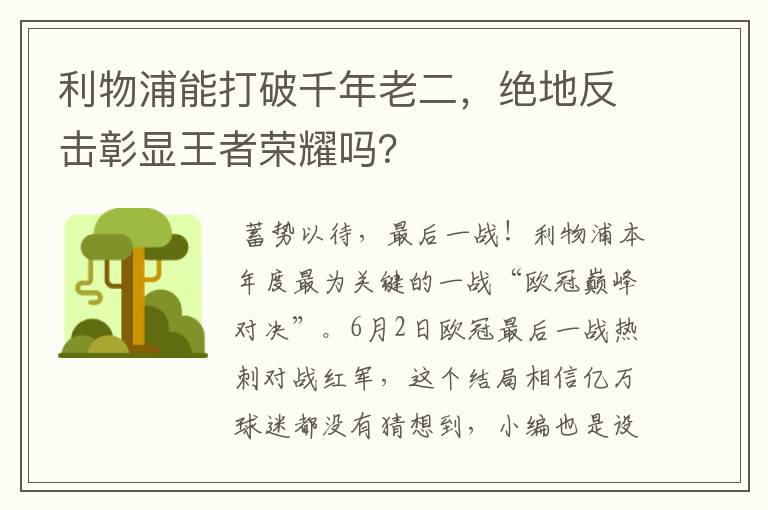 利物浦能打破千年老二,绝地反击彰显王者荣耀吗?