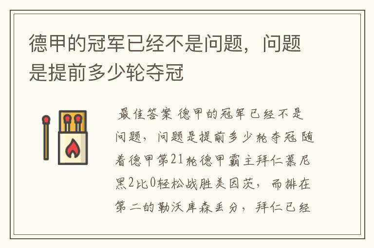 德甲的冠军已经不是问题,问题是提前多少轮夺冠