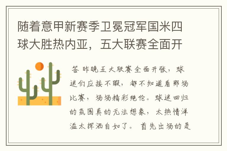 随着意甲新赛季卫冕冠军国米四球大胜热内亚,五大联赛全面开张