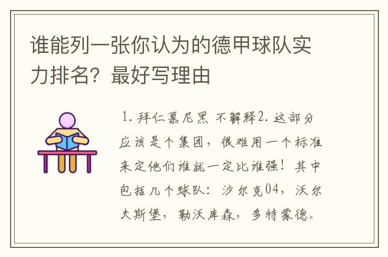谁能列一张你认为的德甲球队实力排名?最好写理由