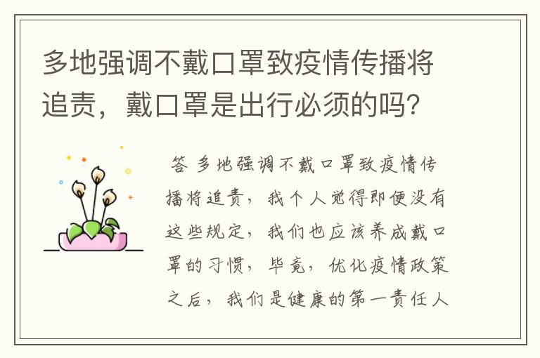 多地强调不戴口罩致疫情传播将追责,戴口罩是出行必须的吗?