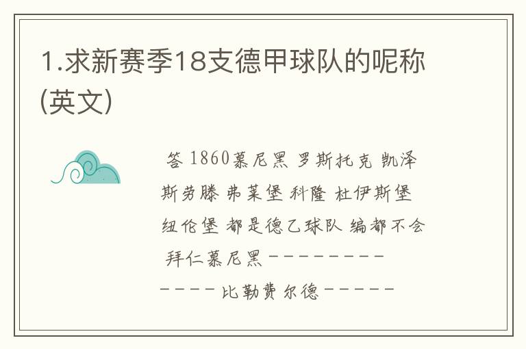 1.求新赛季18支德甲球队的呢称(英文)