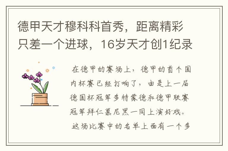 德甲天才穆科科首秀,距离精彩只差一个进球,16岁天才创1纪录