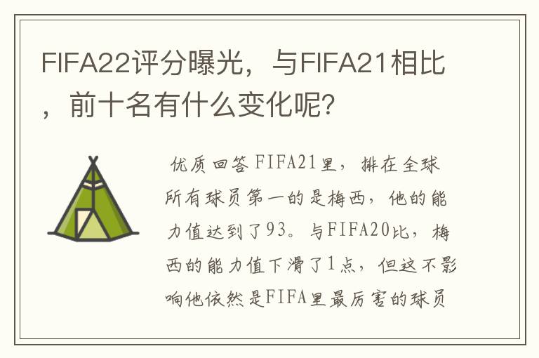 FIFA22评分曝光,与FIFA21相比,前十名有什么变化呢?