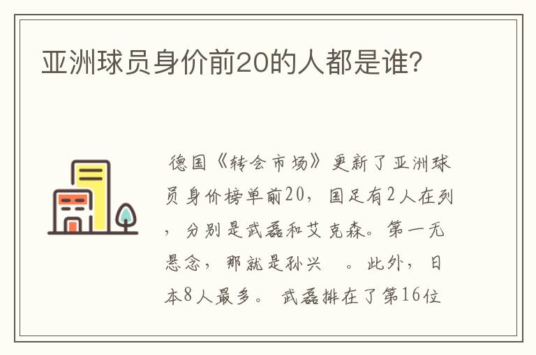 亚洲球员身价前20的人都是谁?