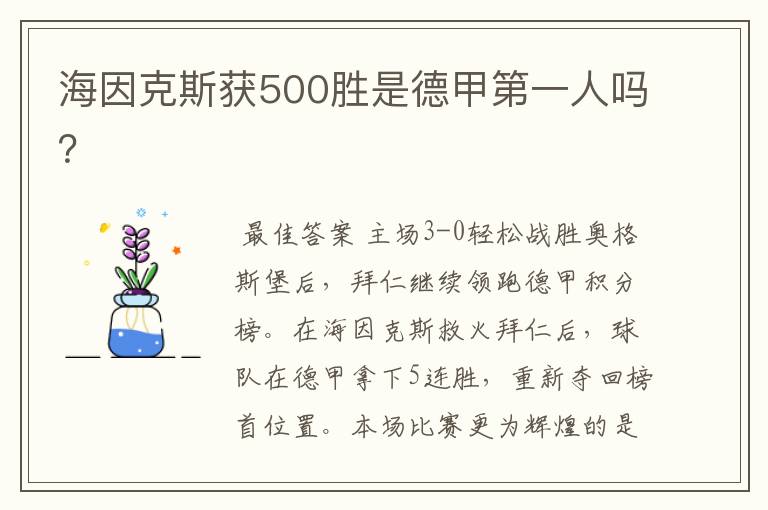 海因克斯获500胜是德甲第一人吗?