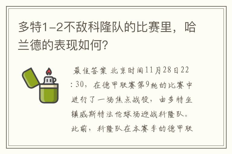多特1-2不敌科隆队的比赛里,哈兰德的表现如何?