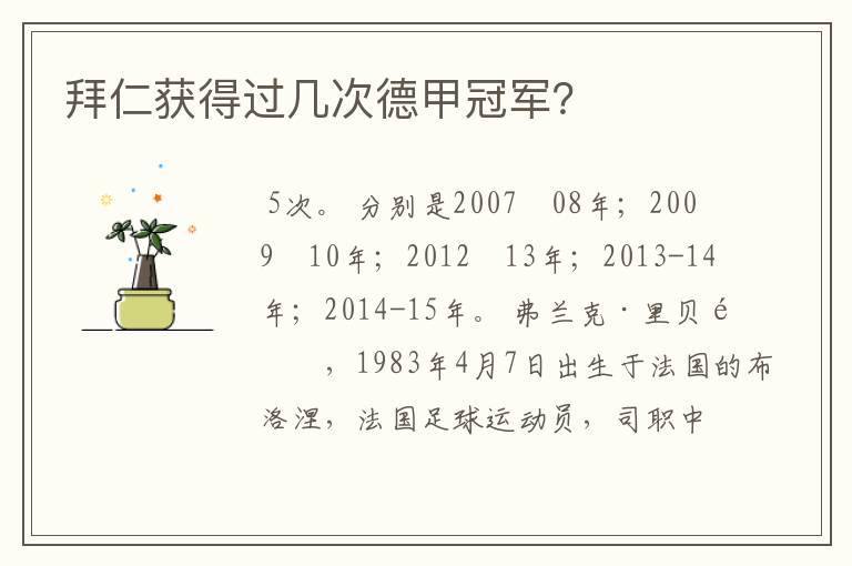 拜仁获得过几次德甲冠军?