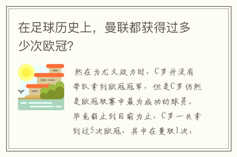 在足球历史上,曼联都获得过多少次欧冠?