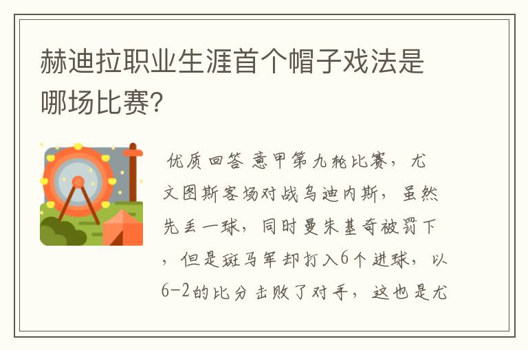 赫迪拉职业生涯首个帽子戏法是哪场比赛?