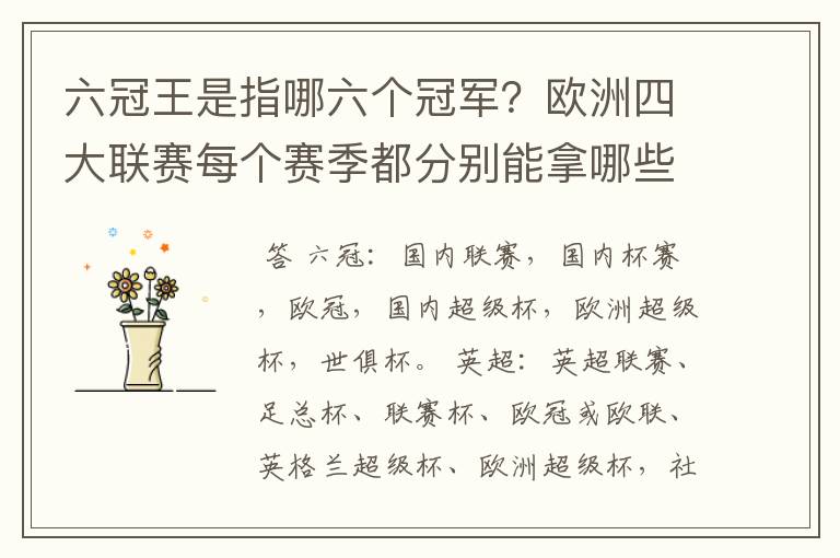 六冠王是指哪六个冠军?欧洲四大联赛每个赛季都分别能拿哪些冠军?.行家给点意见