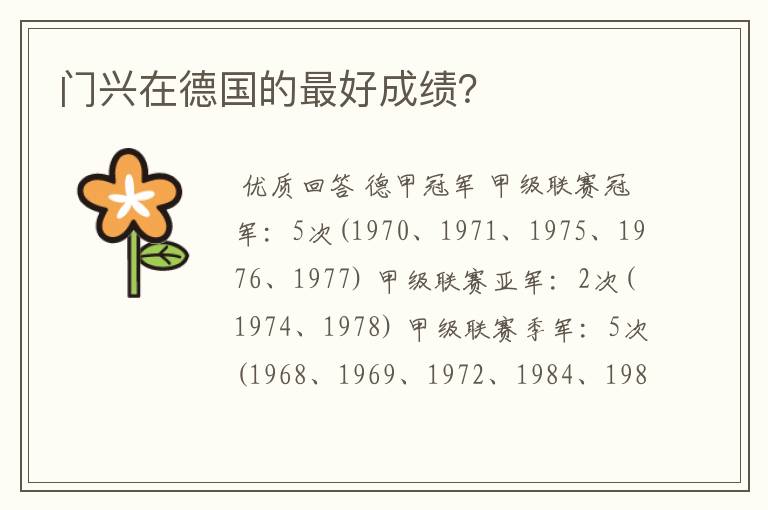 门兴在德国的最好成绩?
