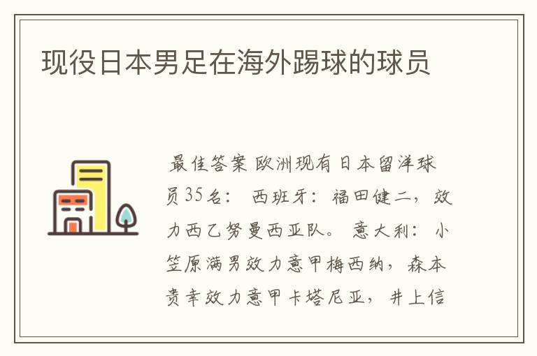 现役日本男足在海外踢球的球员