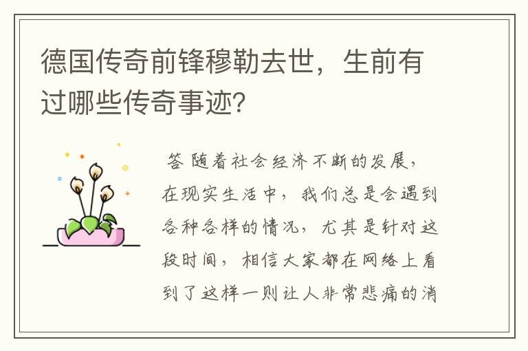 德国传奇前锋穆勒去世,生前有过哪些传奇事迹?