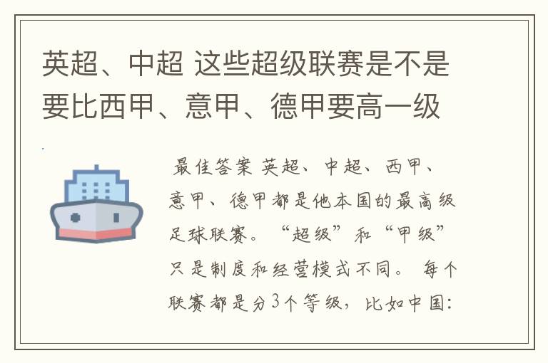 英超、中超 这些超级联赛是不是要比西甲、意甲、德甲要高一级别啊!还是规模更大一些?超级连赛高于甲级联