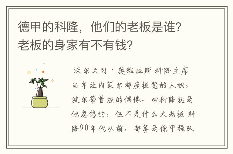 德甲的科隆,他们的老板是谁?老板的身家有不有钱?