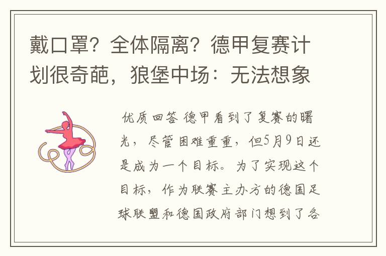 戴口罩?全体隔离?德甲复赛计划很奇葩,狼堡中场:无法想象