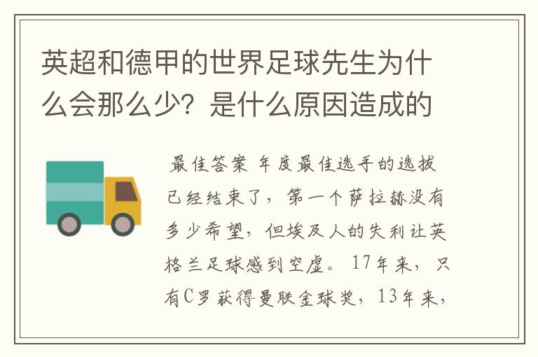 英超和德甲的世界足球先生为什么会那么少?是什么原因造成的?
