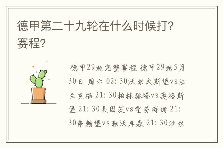 德甲第二十九轮在什么时候打?赛程?