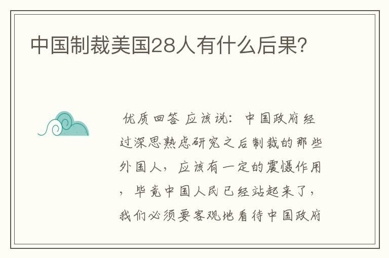 中国制裁美国28人有什么后果?