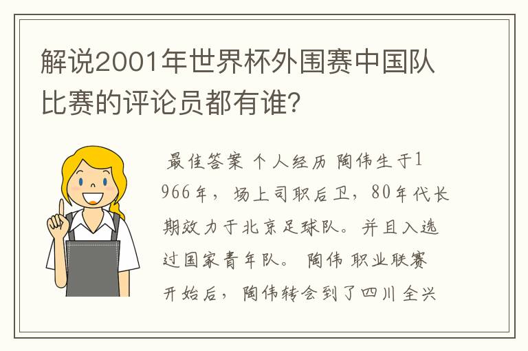 解说2001年世界杯外围赛中国队比赛的评论员都有谁?