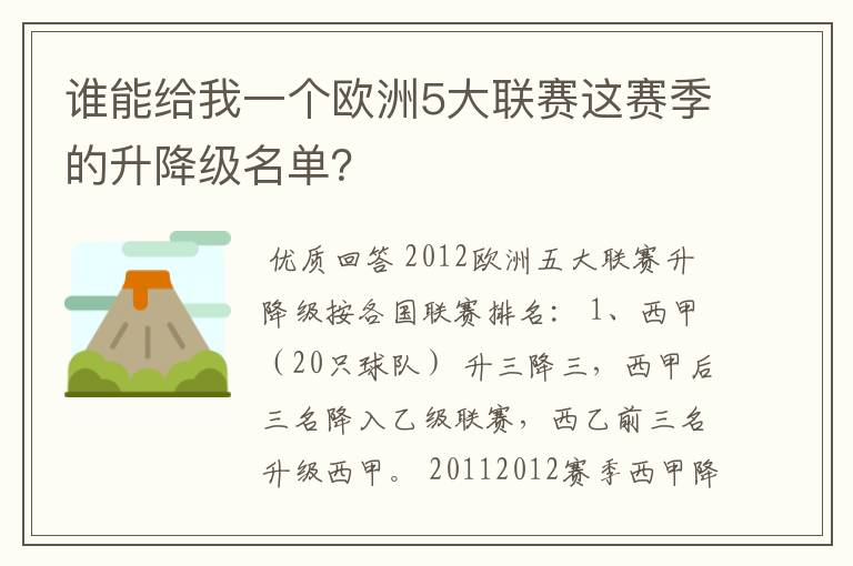 谁能给我一个欧洲5大联赛这赛季的升降级名单？