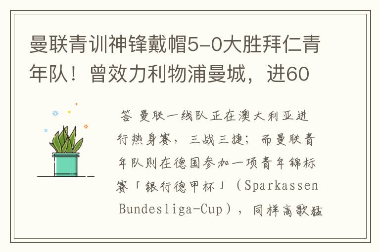 曼联青训神锋戴帽5-0大胜拜仁青年队！曾效力利物浦曼城，进600球