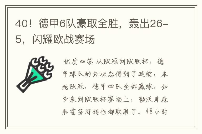 40!德甲6队豪取全胜,轰出26-5,闪耀欧战赛场