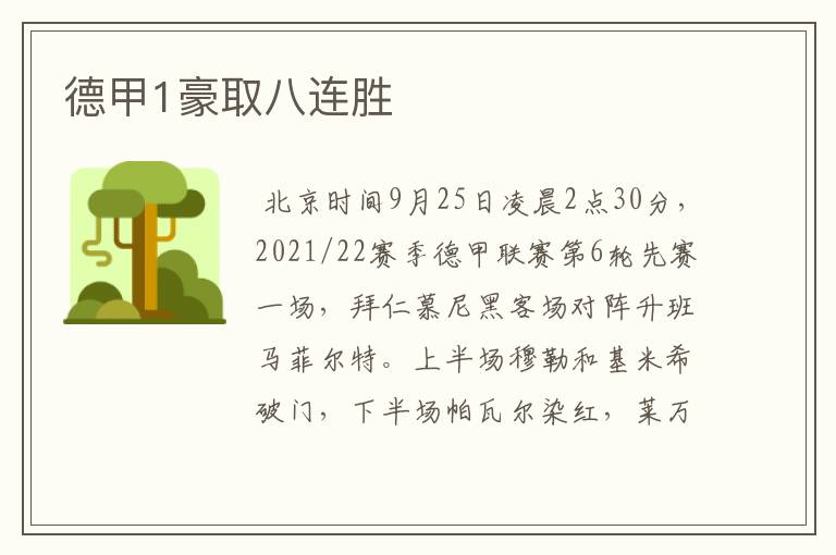 德甲1豪取八连胜