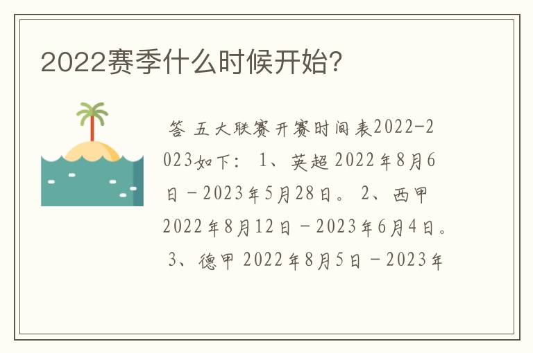 2022赛季什么时候开始?