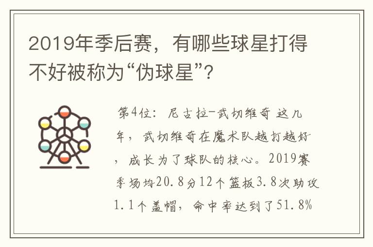 2019年季后赛,有哪些球星打得不好被称为“伪球星”?