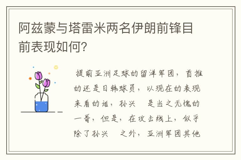 阿兹蒙与塔雷米两名伊朗前锋目前表现如何?