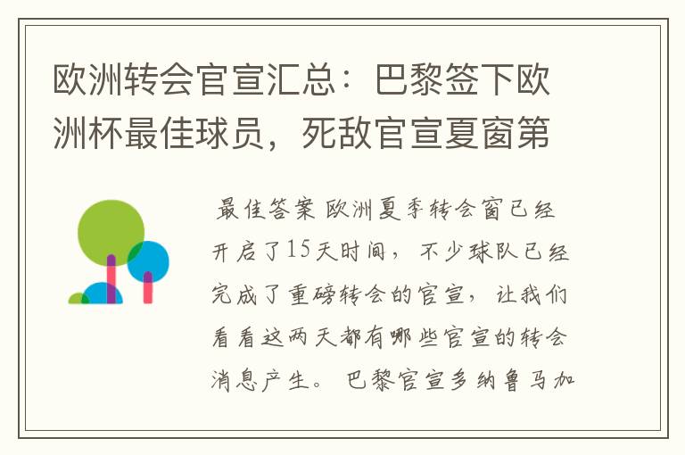欧洲转会官宣汇总:巴黎签下欧洲杯最佳球员,死敌官宣夏窗第8签