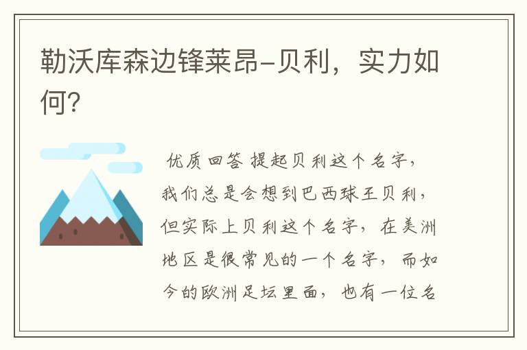 勒沃库森边锋莱昂-贝利,实力如何?