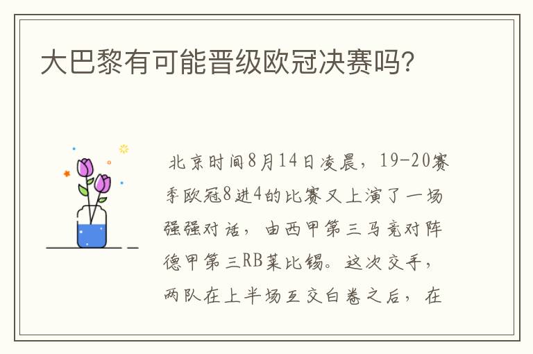 大巴黎有可能晋级欧冠决赛吗?
