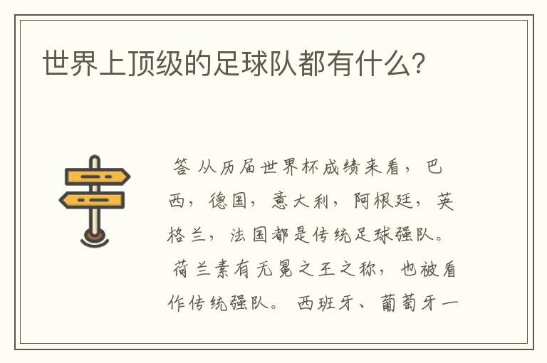 世界上顶级的足球队都有什么?