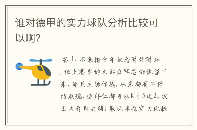 谁对德甲的实力球队分析比较可以啊?