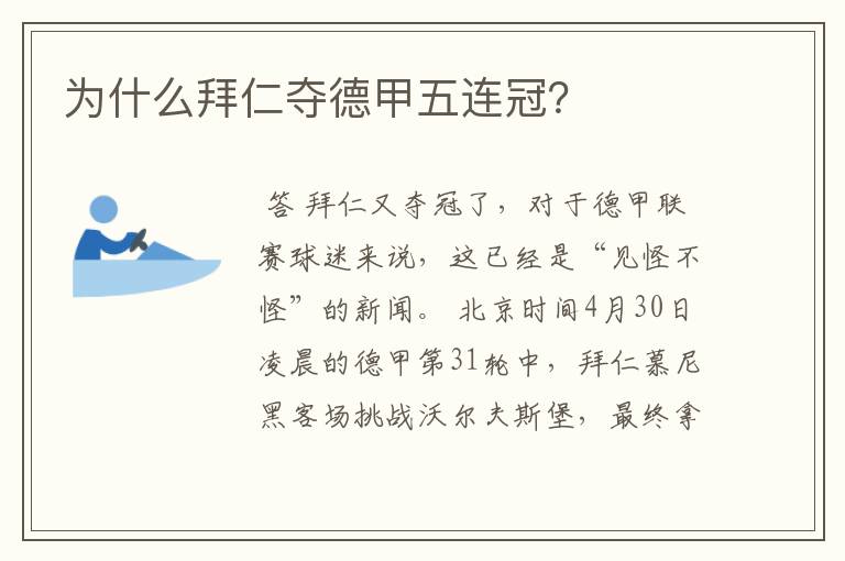 为什么拜仁夺德甲五连冠?