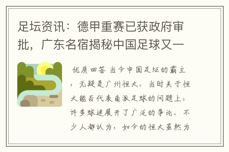 足坛资讯：德甲重赛已获政府审批，广东名宿揭秘中国足球又一黑幕