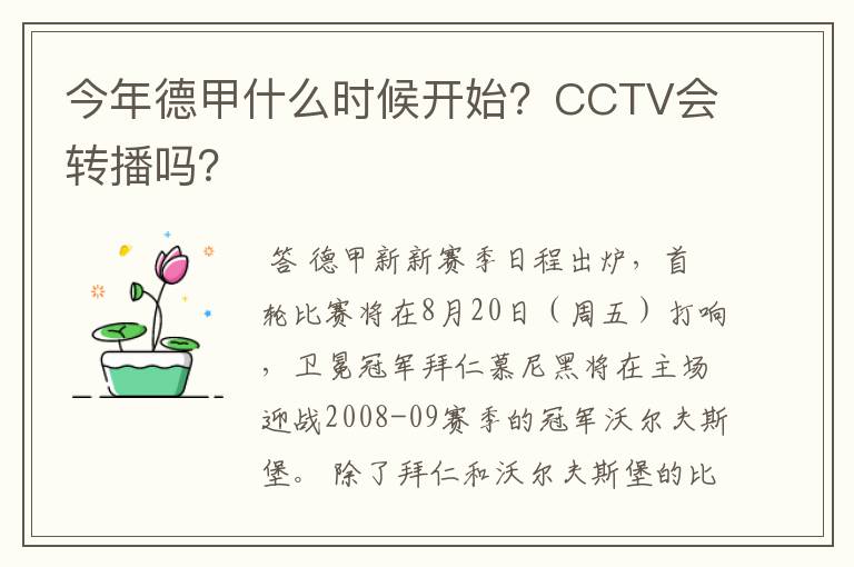 今年德甲什么时候开始?CCTV会转播吗?