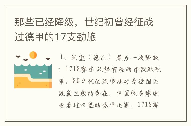 那些已经降级,世纪初曾经征战过德甲的17支劲旅
