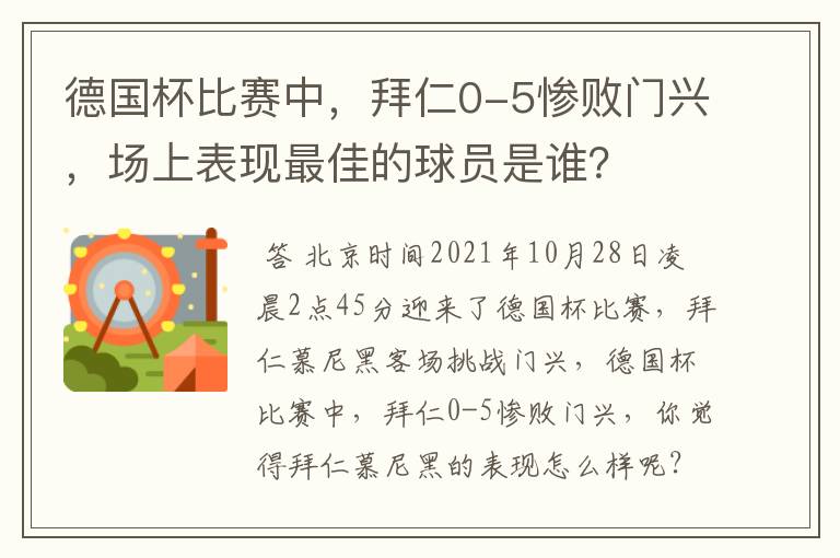 德国杯比赛中,拜仁0-5惨败门兴,场上表现最佳的球员是谁?