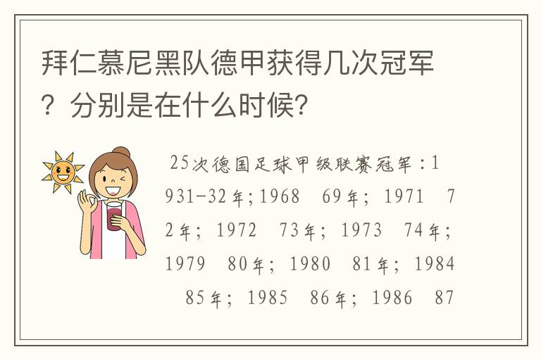 拜仁慕尼黑队德甲获得几次冠军?分别是在什么时候?