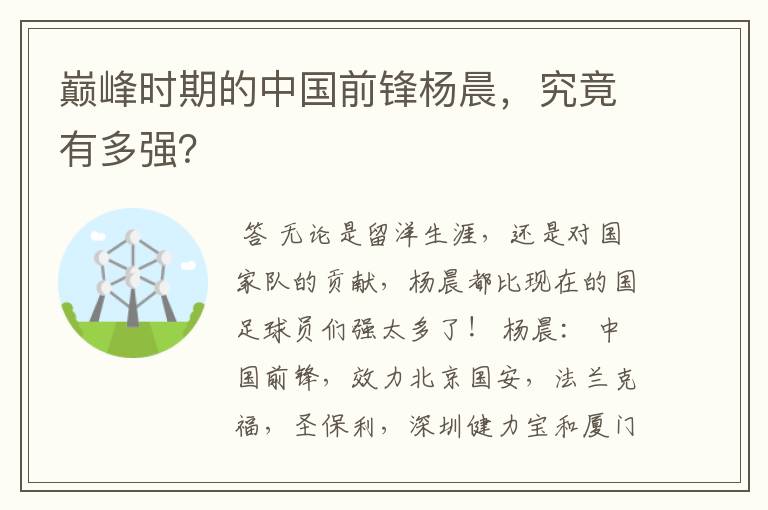 巅峰时期的中国前锋杨晨,究竟有多强?