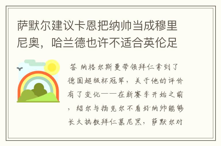 萨默尔建议卡恩把纳帅当成穆里尼奥,哈兰德也许不适合英伦足坛
