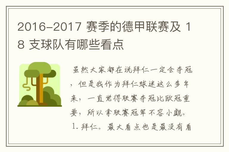 2016-2017 赛季的德甲联赛及 18 支球队有哪些看点